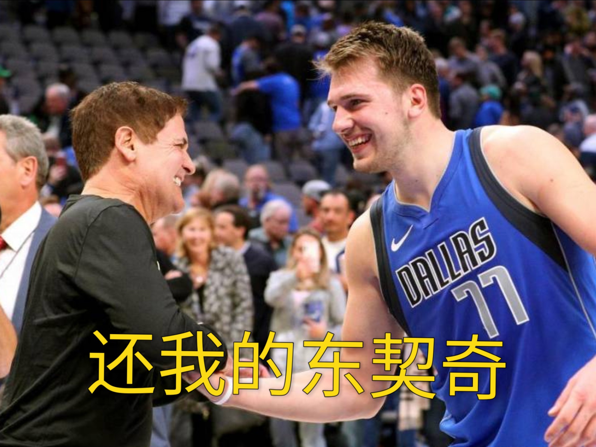东契奇连续三场比赛得分超过出色防守，独行侠不断突破！的简单介绍